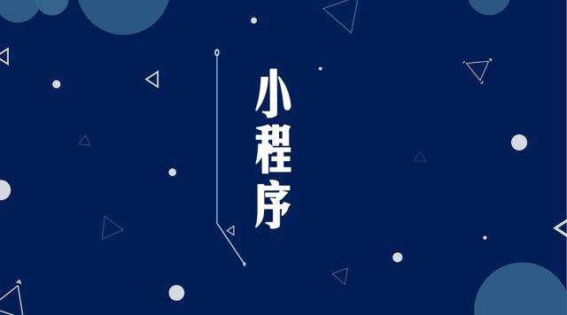 献县微信小程序开发公司分析企业如何发挥小程序的作用